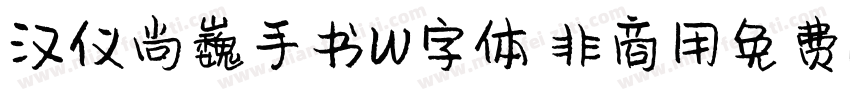 汉仪尚巍手书W字体 非商用免费版字体转换